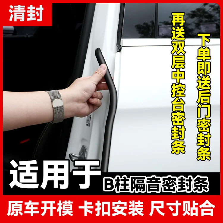 清封适用于吉利汽车B柱密封条车门隔音条防尘降噪