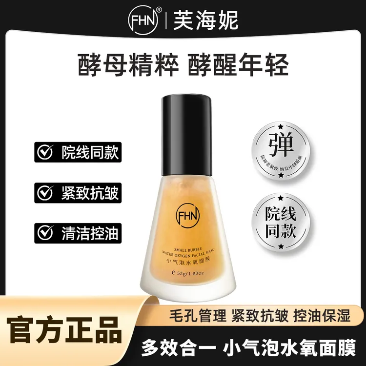 FHN院线同款小气泡面膜抛光清洁水光酵醒白瓷娃娃 紧致抗皱
