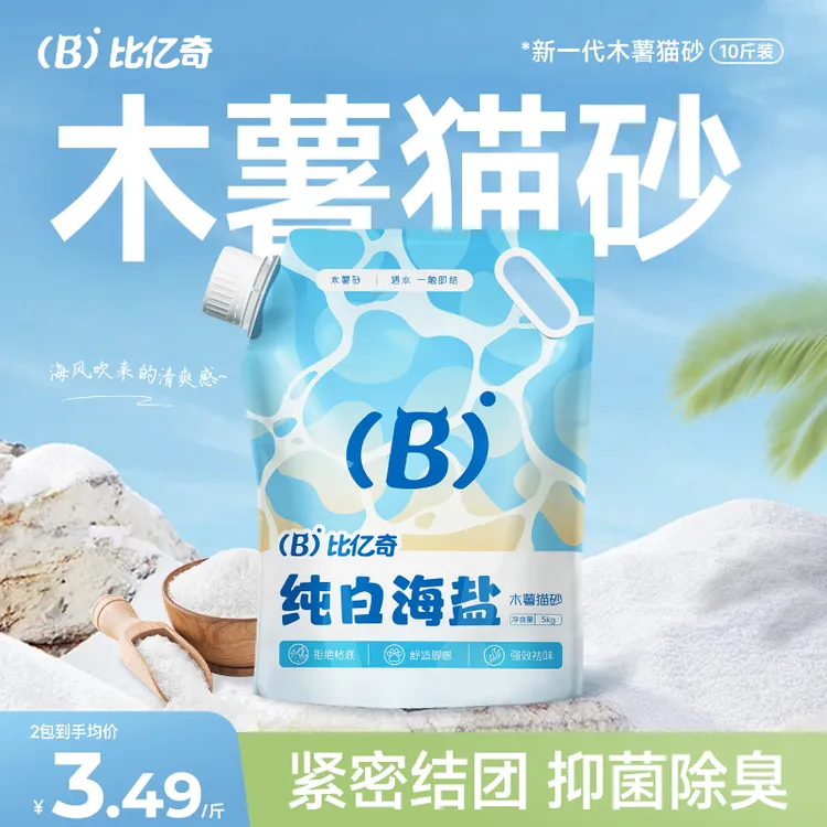 比亿奇纯白海盐猫砂木薯猫砂猫咪清洁用品精品猫砂推荐10斤装家用