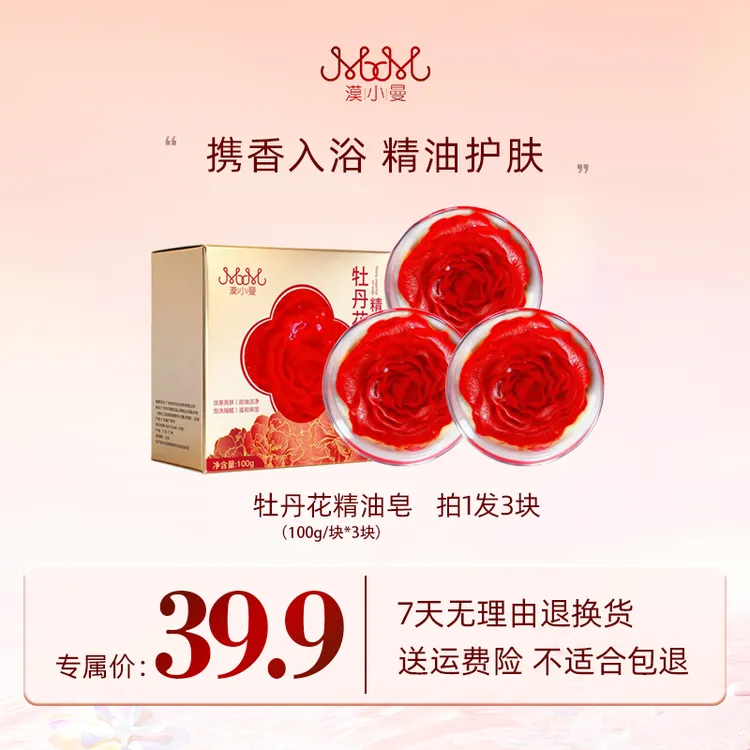 漠小曼 牡丹花精油皂