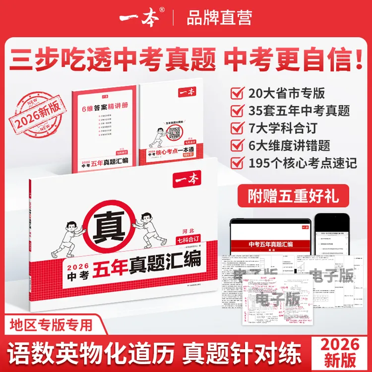 一本【中考五年真题汇编】2026版7科合订复习刷题视频讲解初三备考 