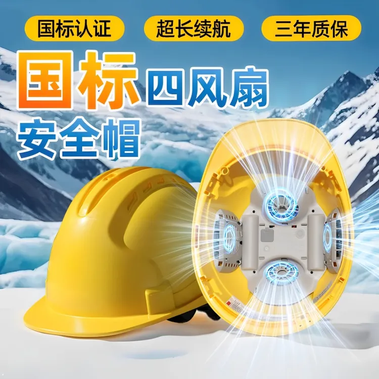 国标四风扇安全帽空调帽蓝牙带收音机制冷可充电工地双风扇安全帽
