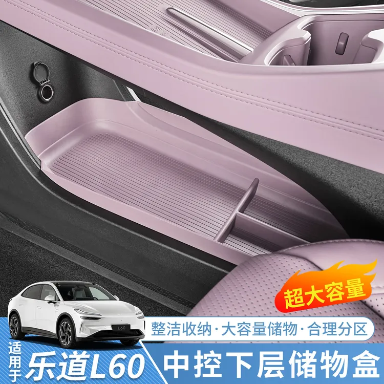适用于乐道L60中控下层储物盒专用L60收纳盒置物盒汽车内装饰用品