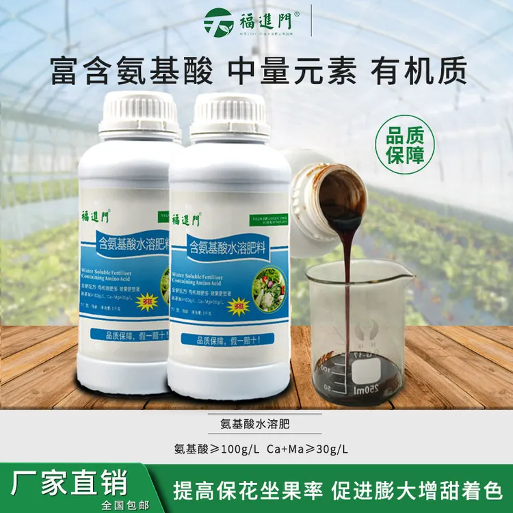福进门氨基酸水溶肥提高保花坐果率促进膨大叶面肥蔬菜果树都能用