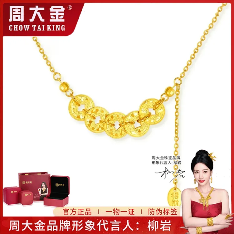 【周大金】S925银 五福通宝五帝钱项链女款碎碎冰金色