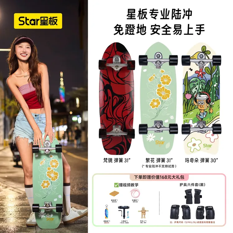 Star/星板新手推荐成人专业陆地冲浪板男女初学弹簧桥S6陆冲滑板