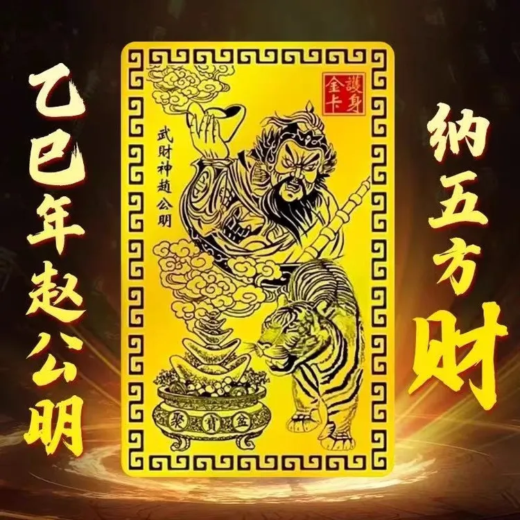乙巳蛇年武财神赵公明金卡随身金卡驾车用品