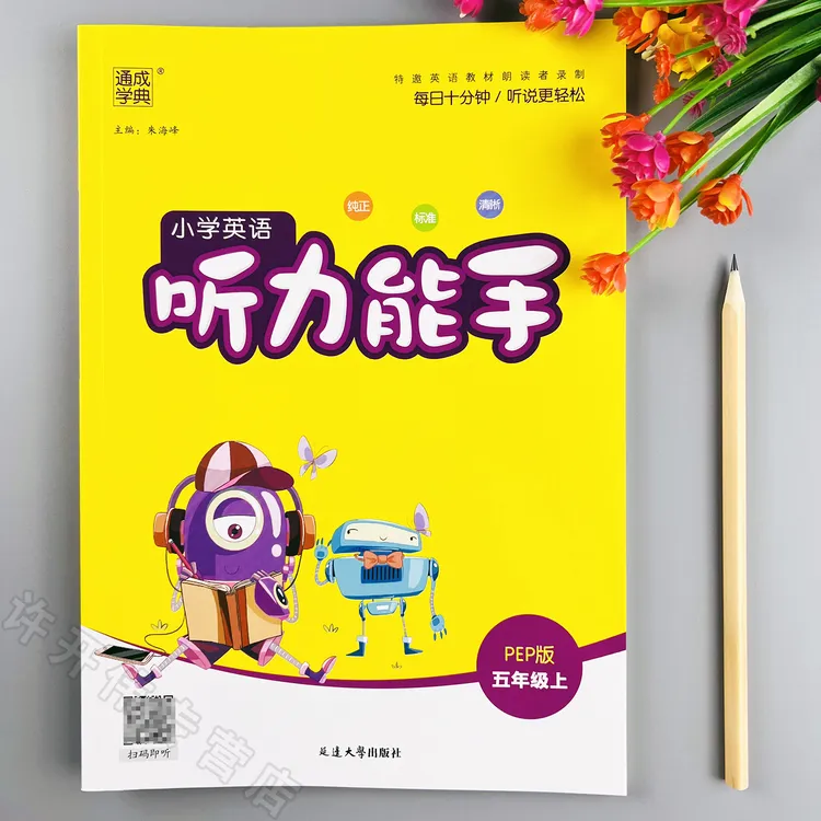 人教版英语听力能手五年级上册英语听写本PEP版同步英语听力训练