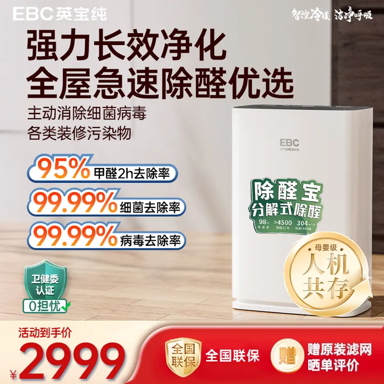 英宝纯（EBC）家用空气净化器除甲醛神器新房急入住除二手烟