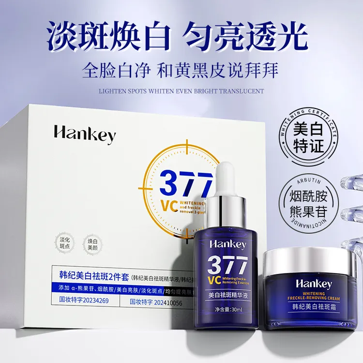 HANKEY/韩纪 美白淡斑精华套盒
