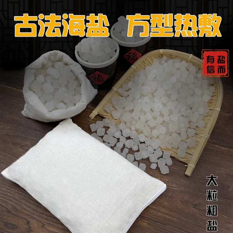 【海盐热敷包】热敷店同款大粒粗盐敷颈敷肩敷腰敷背敷肚子敷关节