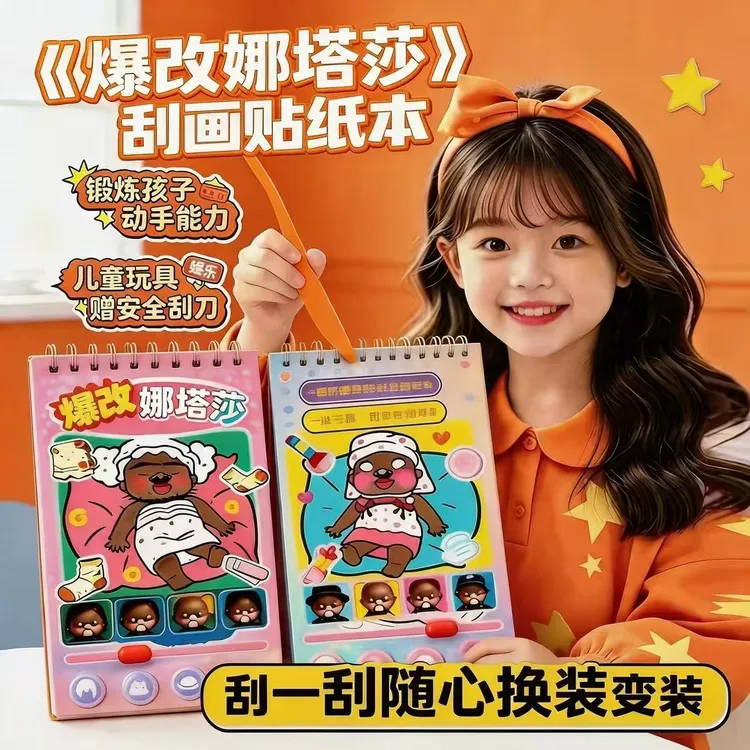 网红爆款娜塔莎爆改咕咕嘎嘎刮画美人鱼公主换装贴安静书儿童玩具