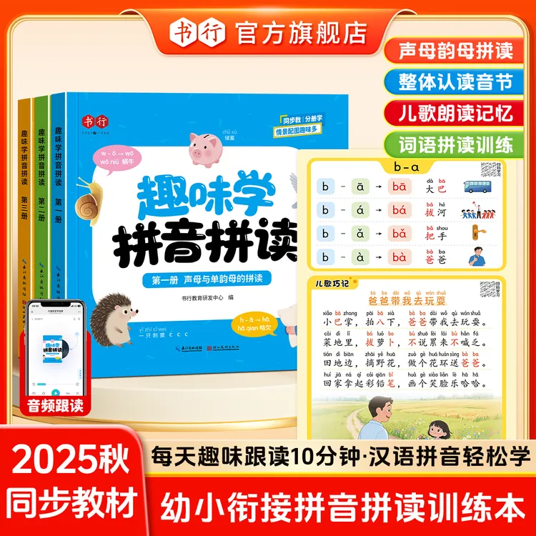 书行【趣味学拼音拼读】幼小衔接一年级声母韵母拼读拼音发音启蒙书