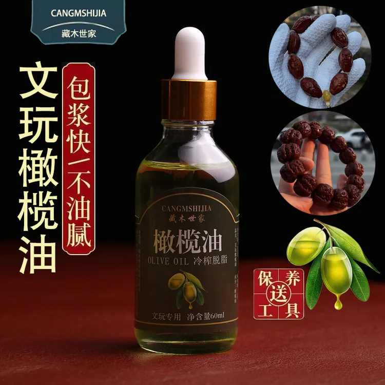 文玩橄榄油文玩油保养油金刚菩提猴头核桃核雕手串上色包浆防裂