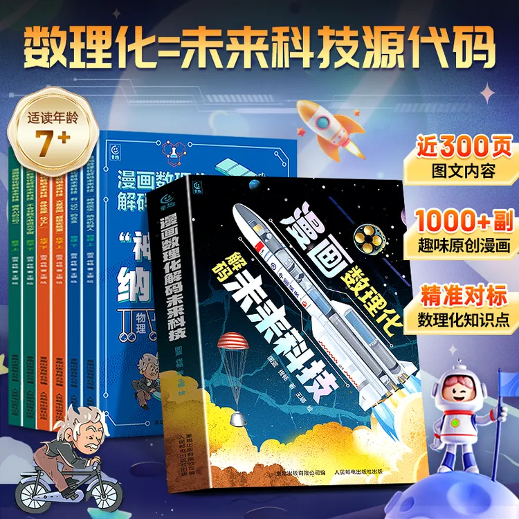 全6册【漫画数理化解码未来科技】化解理科畏惧心理 激发学习自信心