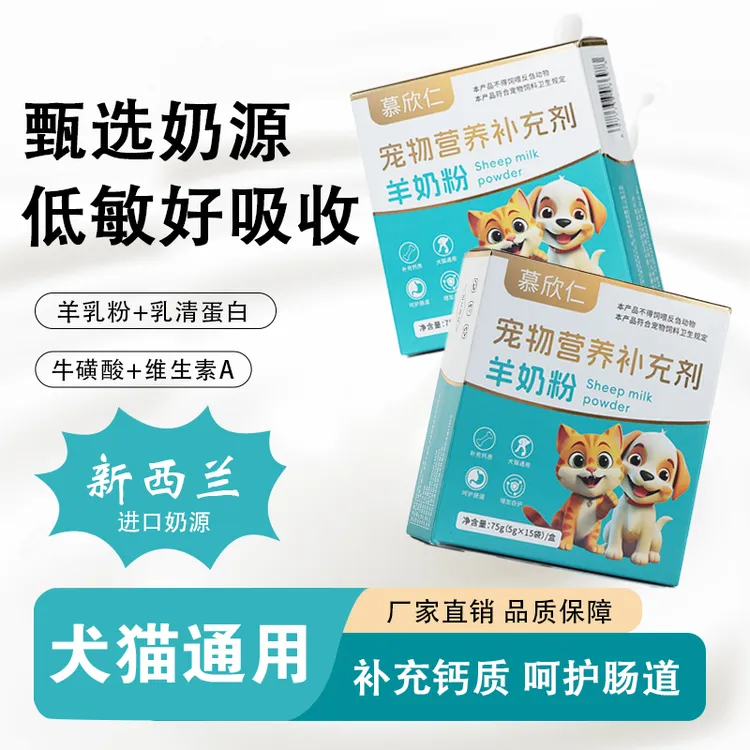 慕欣仁宠物羊奶粉幼年猫咪狗狗新生幼崽专用营养补钙促成长75g