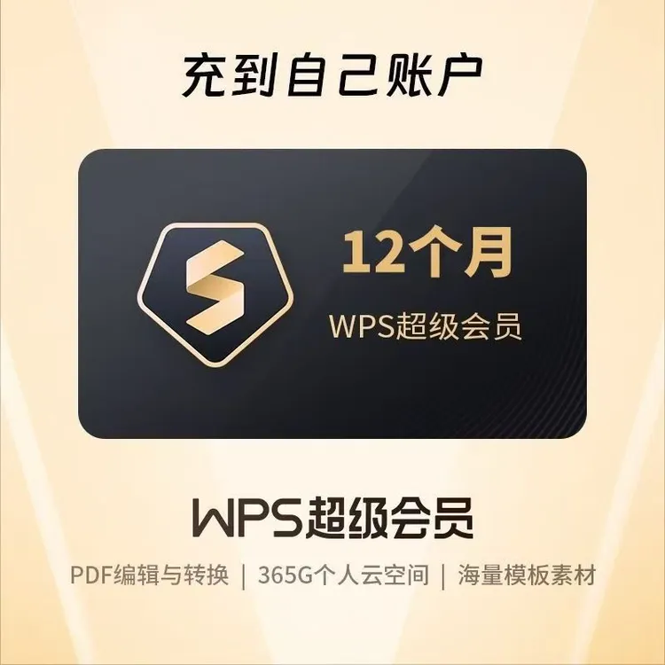 WPS超级会员年卡 12个月 快速到账 手机号充值