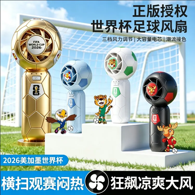 FIFA2026美加墨世界杯官方纪念周边夏日手持小风扇球迷应援好搭档