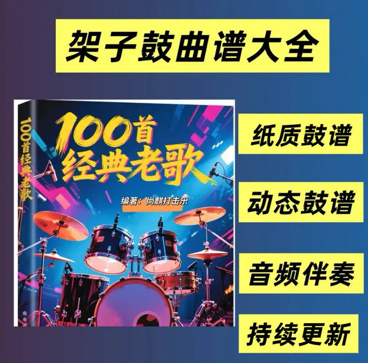 100首经典好歌架子鼓谱爱拼才会赢路灯