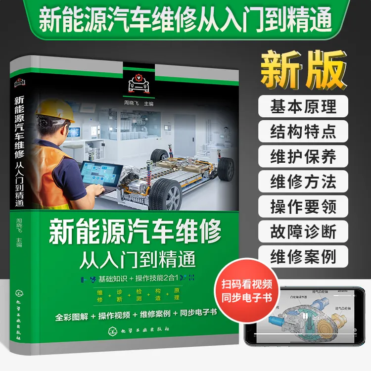 【视频+案例+全彩图】新能源汽车维修从入门到精通汽修知识书籍电路