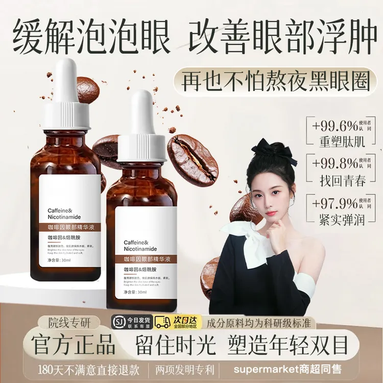 咖啡因眼部精华油烟酰胺抗皱紧致熬夜淡化细纹焕亮眼周抗衰老眼霜