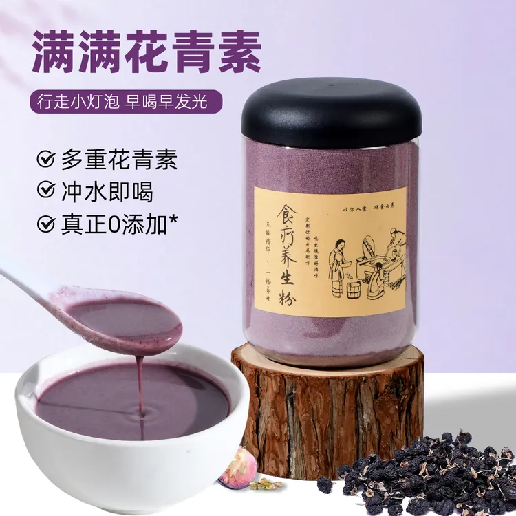 现磨花青素粉早C晚A黑枸杞紫薯黑米酸甜好喝酸奶伴侣氧化