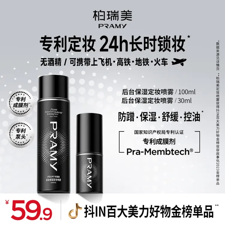 PRAMY柏瑞美定妆喷雾持久控油保湿便携带经典款100ml+30ml喷雾