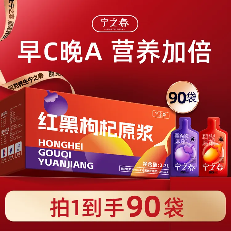 【仁汇优品S】宁之春红黑枸杞原浆组合到手90袋早C晚A组合共2700ml商品图
