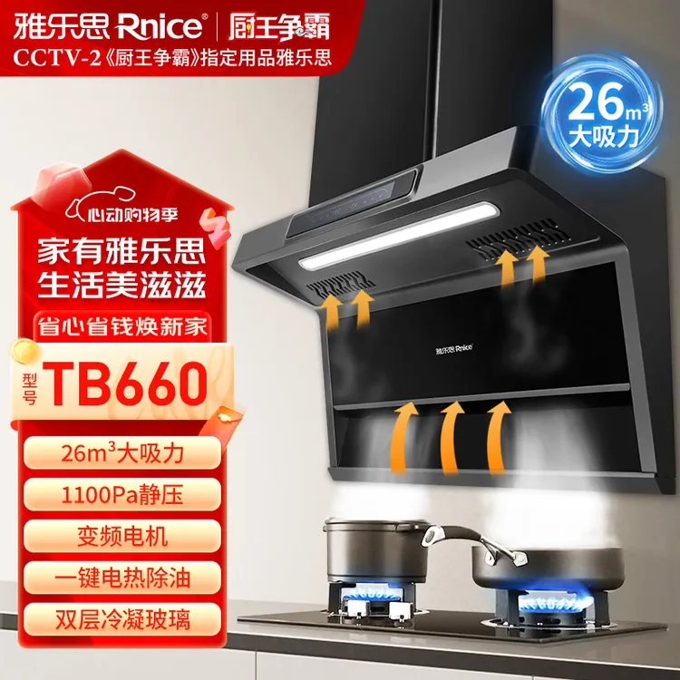 雅乐思TB660变频吸油烟机 大吸力体感抽油烟机