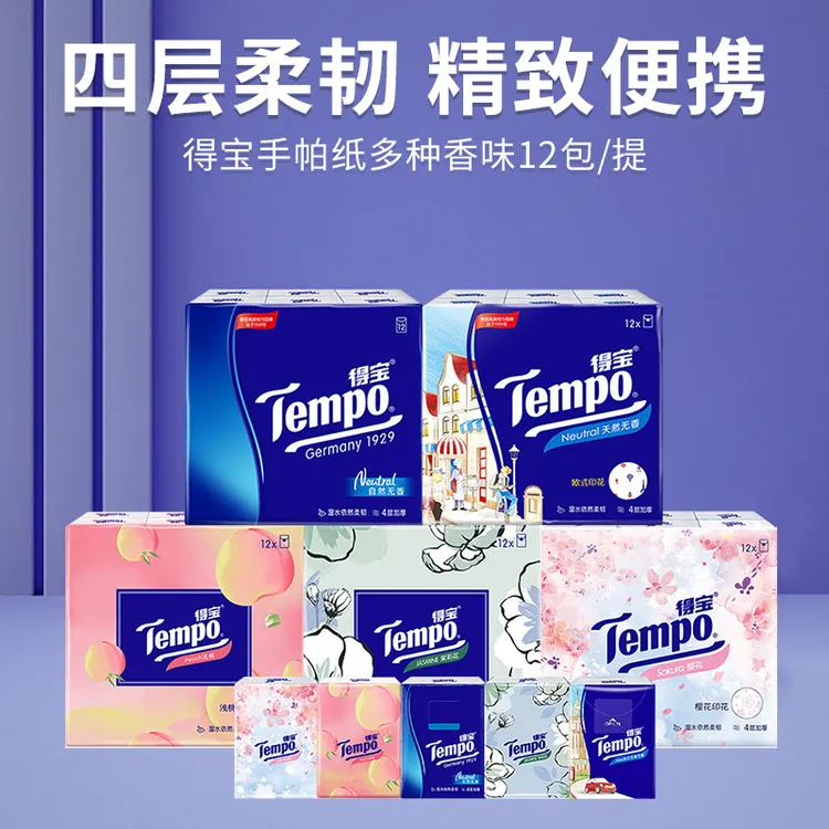 【直播间tempo得宝手帕纸专线】便携/小包/有香印花/手帕纸/对纸巾
