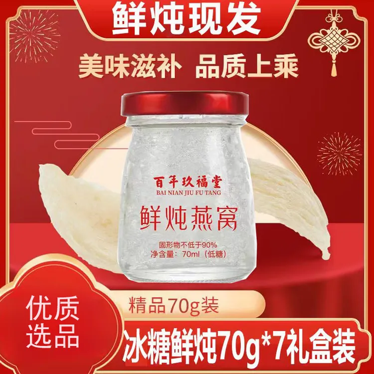 百年玖福堂燕窝礼盒鲜炖燕窝真空锁鲜孕妈成年女性送礼礼盒