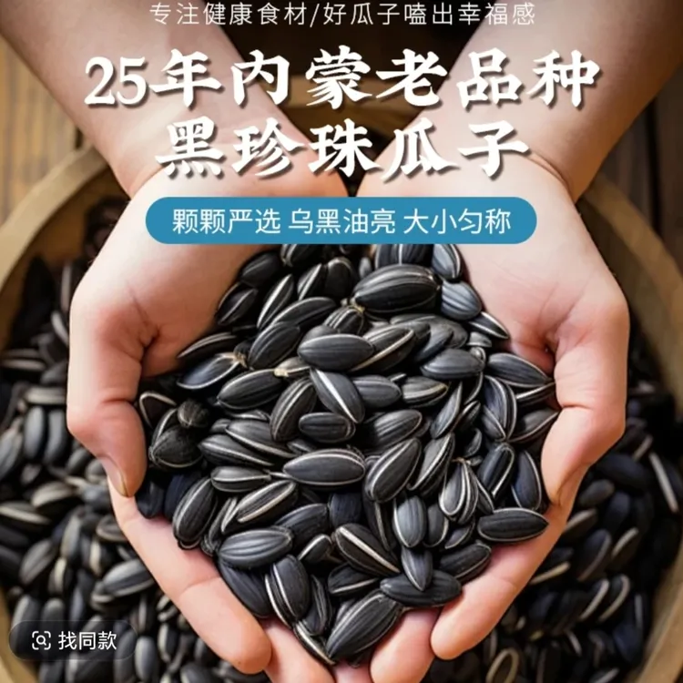 2025新货内蒙古黑珍珠油葵小瓜子 皮薄肉厚原味五香奶香小葵花籽