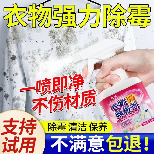 衣物除霉剂去霉点霉斑清洁剂白衣服发霉去黄清除霉菌黑点清洗神器