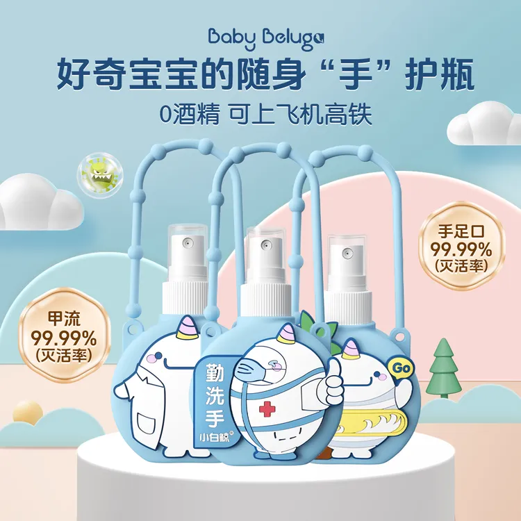 小白鲸婴儿手足口消毒免洗便携式洗手液0酒精温和婴童除菌喷雾
