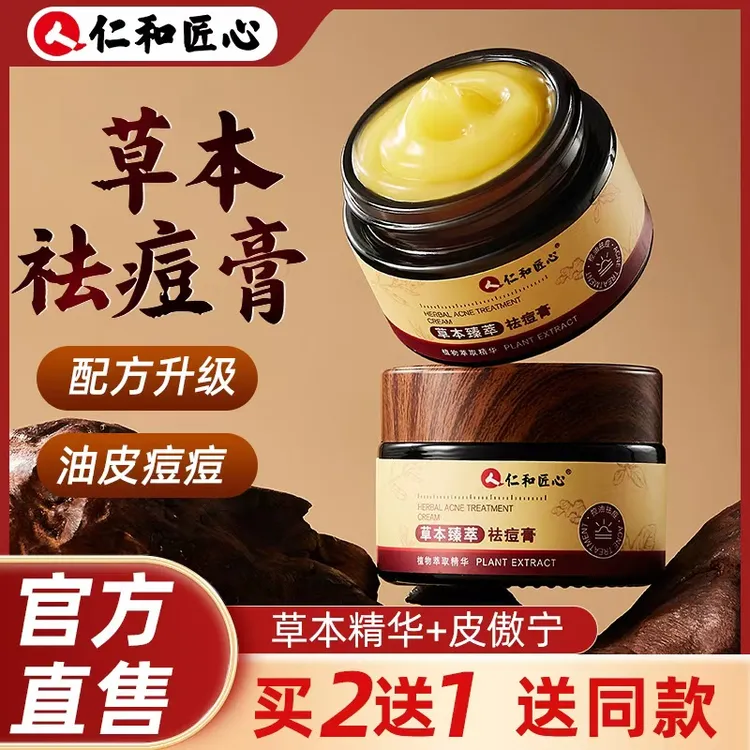 【仁和】 草本植萃祛痘膏 淡化痘印舒缓修护去黑头粉刺泛红青春痘商品图