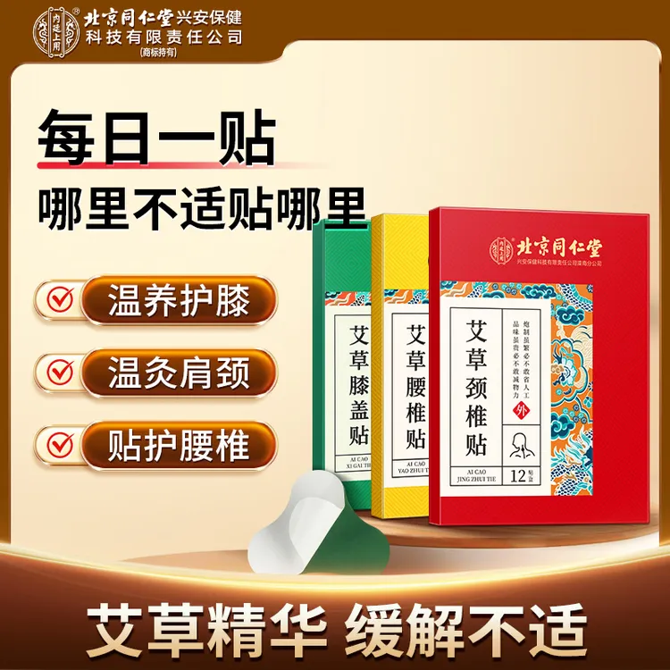 北京同仁堂内廷上用艾草颈椎腰椎膝盖贴舒缓热敷养护调理草本