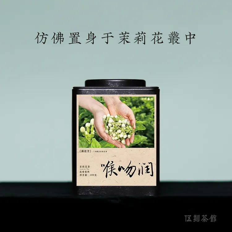 【茉莉花茶·酣畅淋漓】喉吻润 茉莉花香新茶特级 2025茉莉针王100g