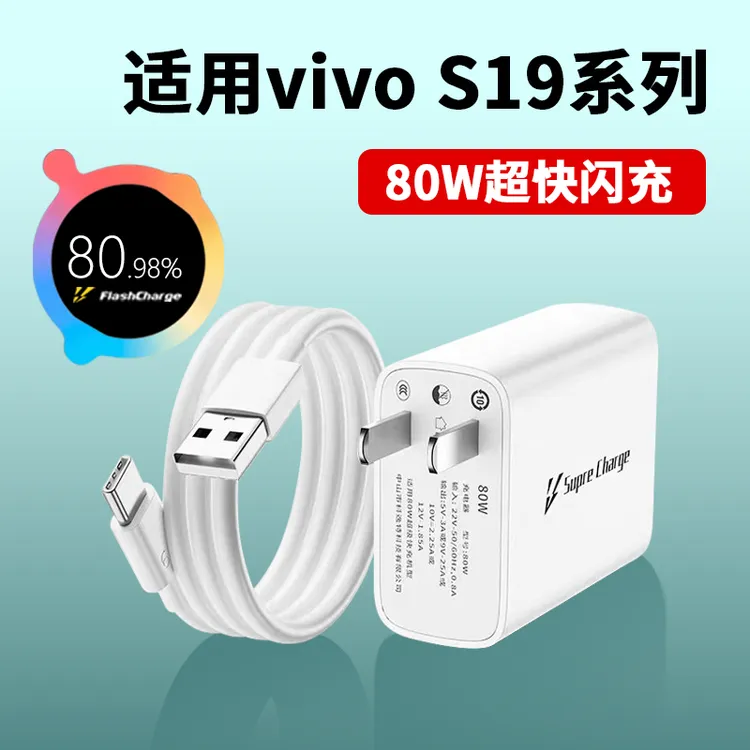 适用vivoS19充电器头80W超级快充vivos19pro手机充电头原装快充线