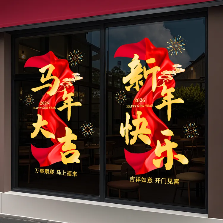 元旦春节店铺开业布置玻璃门静电贴纸中国风新年店铺大门贴画无胶