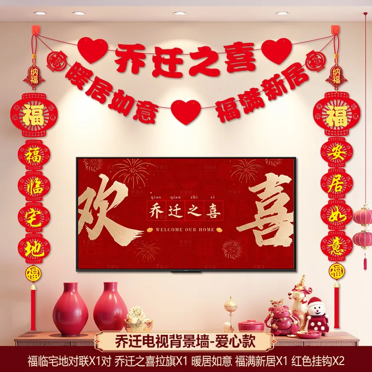 背景墙乔迁之喜装饰新房客厅挂饰电视背景墙新居入宅搬家仪式用品