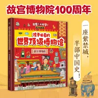 孩子必看的顶级博物馆·故宫博物院 100周年