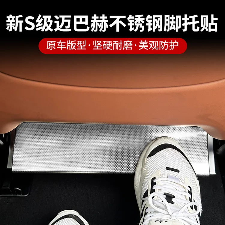 适用于奔驰S级S400L450迈巴赫480后排座椅脚托脚托保护贴汽车改装
