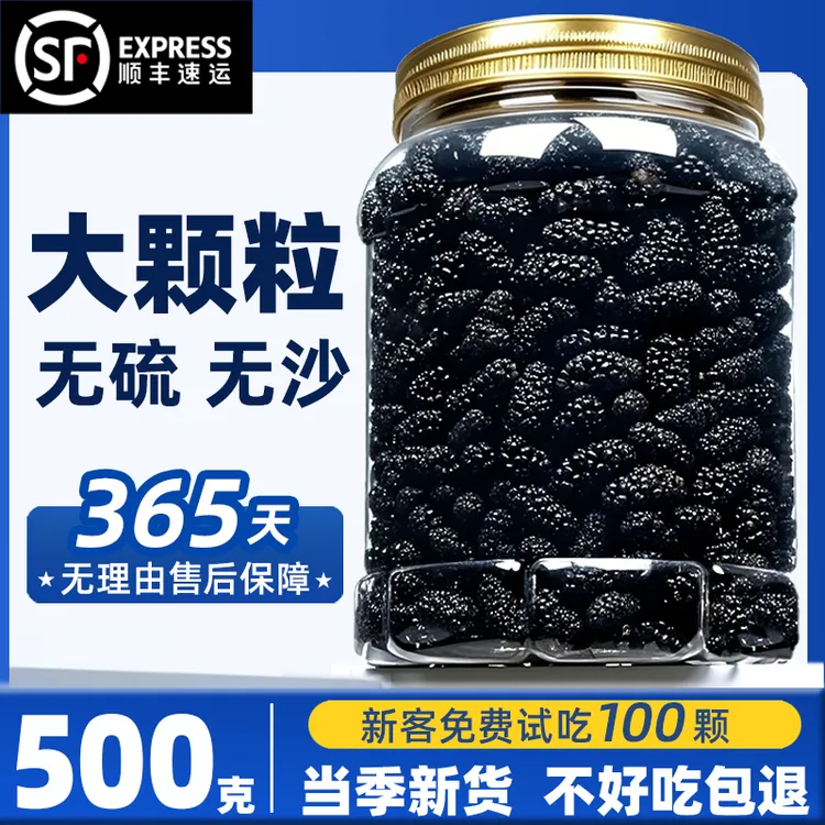 新疆桑葚干黑桑椹子特优级官方旗舰店头茬大粒500g泡茶泡水泡酒