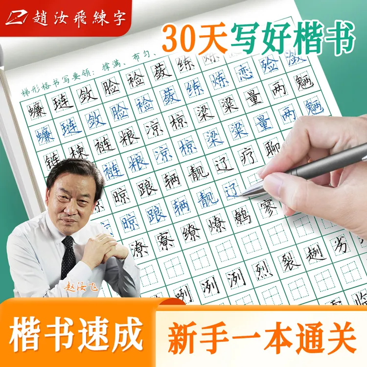上学必备赵汝飞练字梯形格硬笔书法钢笔楷书七千常用字写字练字帖