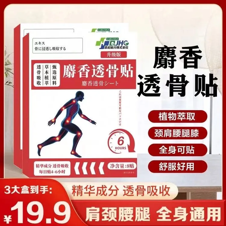 【拍一发三】中老年人麝香透骨贴 肩颈腰椎膝盖全身可贴加大加厚-xc
