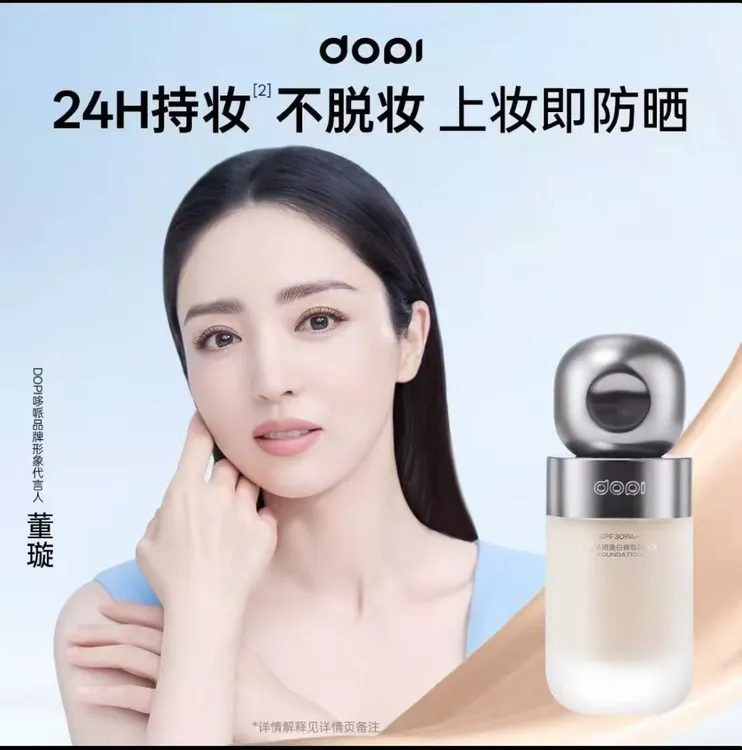 Dopi悦色防晒美白粉底液