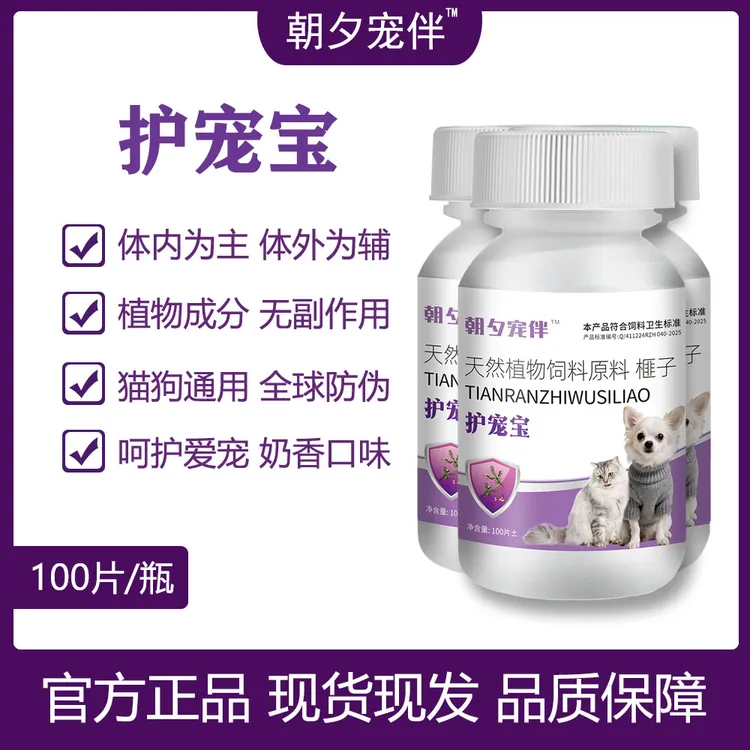 【视频同款】护宠宝100片/瓶猫狗通用体内外一体