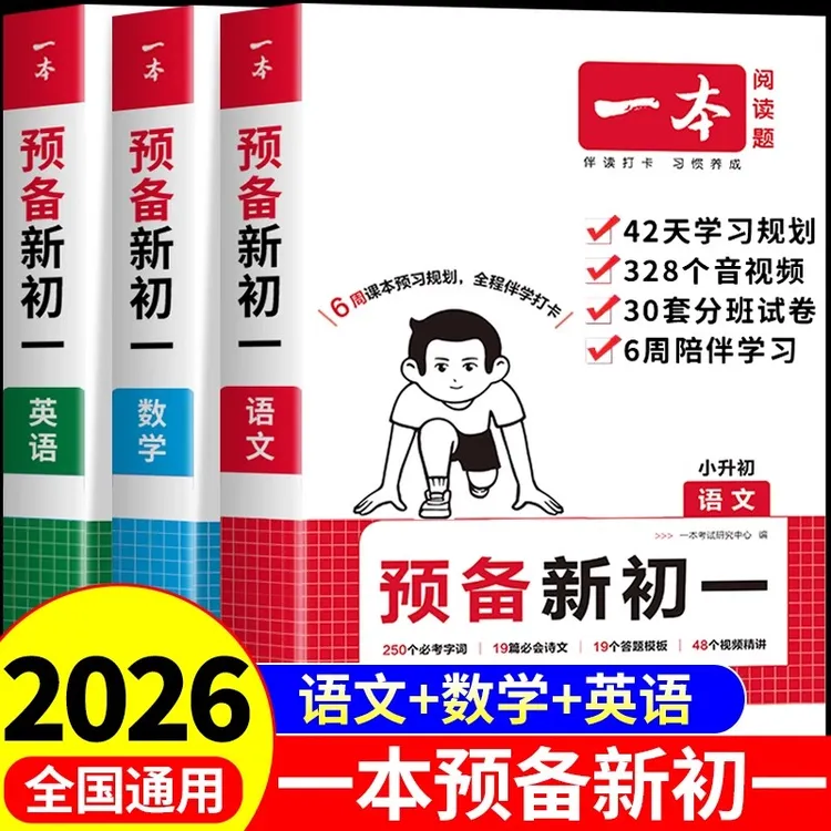 一本预备新初一六年级小升初全国通用预备新初一书籍秒记小四门书