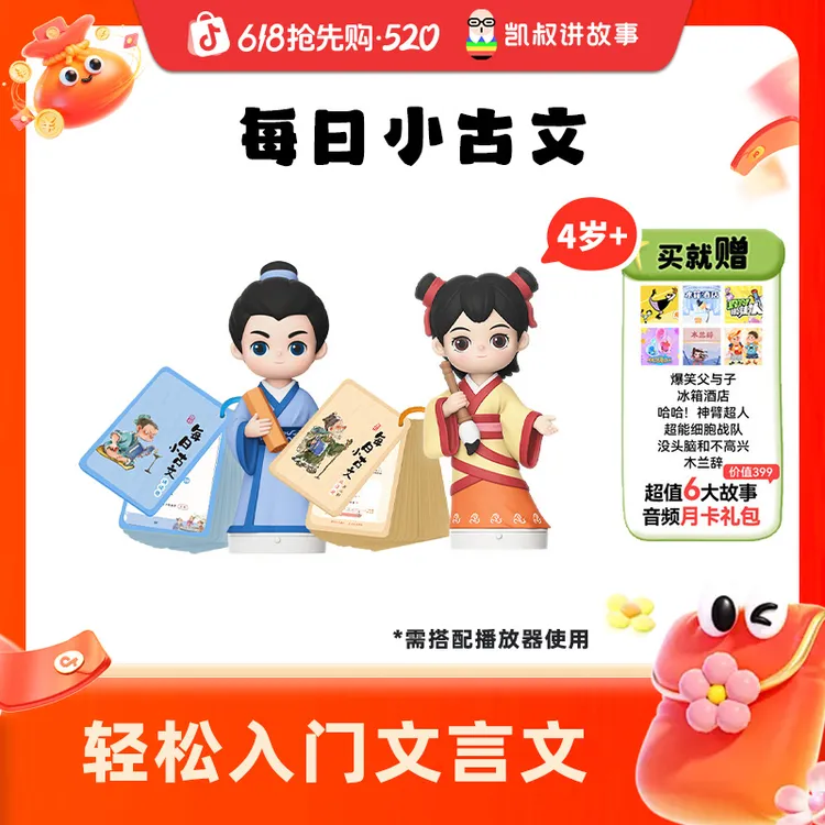 【小古文】4岁+ 古文故事玩偶诵读册文言文凯叔讲故事商品图