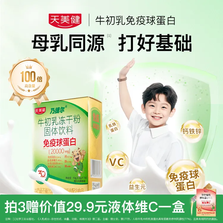 TMG/天美健乃捷尔升级款牛初乳冻干粉营养口服免疫球蛋白gc